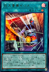 巨大要塞ゼロス【ウルトラ】