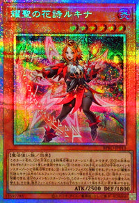 耀聖の花詩ルキナ【プリズマティックシークレット】