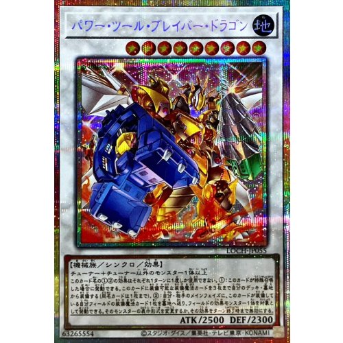 Yu-Gi-Oh! - Power Tool Braver Dragon [Prismatic Secret Rare] {LOCH-JP055} Synchro