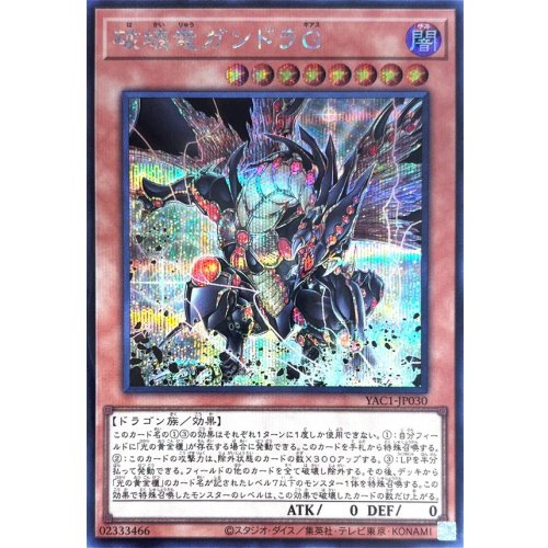 Gandora the Dragon of Destruction G [Secret Rare] {YAC1-JP030} [Monster]