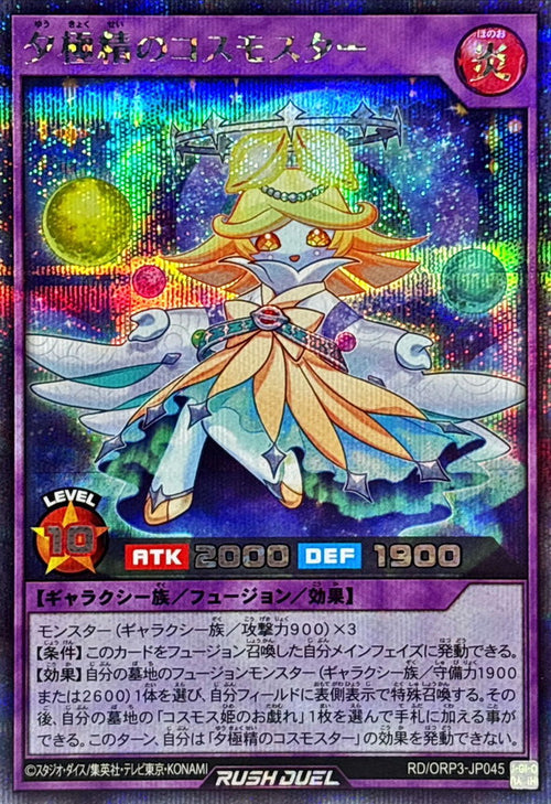 Yu-Gi-Oh! - Cosmostar of the Evening Extreme - RD/ORP3-JP045