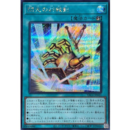 Yu-Gi-Oh! - Flash Sword of Sealing [Secret Rare] {YAC1-JP021} Spell