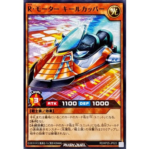 R Motor Keel Copper [Normal] {RD/KP25-JP023} [RD Monster]
