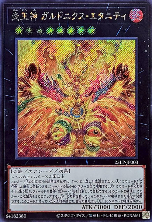 Yu-Gi-Oh! -炎王神ガルドニクスエタニティ【シークレット】 - 25LP-JP003