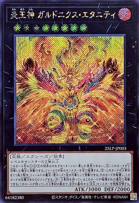 炎王神ガルドニクスエタニティ【シークレット】