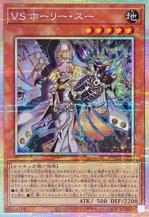 Yu-Gi-Oh! - Vanquish Soul Holy Sue - DUAD-JP022 - Prismatic Secret Rare