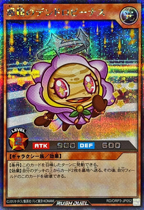 Yu-Gi-Oh! - 惑精のデンドロビーナス【シークレット】 - RD/ORP3-JP052