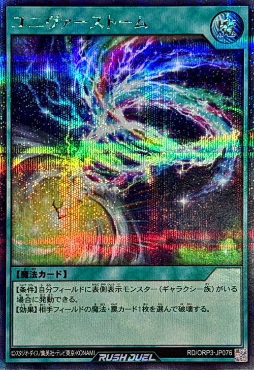 Yu-Gi-Oh! - Universe Storm [Secret] {RD/ORP3-JP076} [RD Spell] - RD/ORP3-JP076