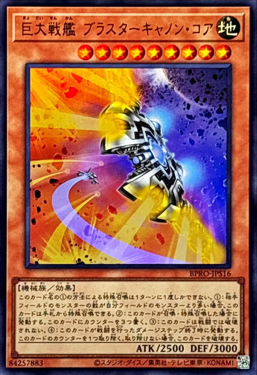 Yu-Gi-Oh! - 巨大戦艦ブラスターキャノンコア【ウルトラ】 - BPRO-JPS16