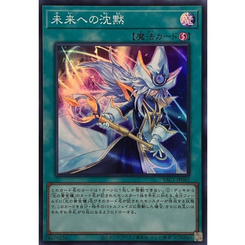 Silence to the Future [Super Rare] {YAC1-JP062} Spell