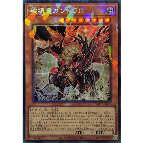 Yu-Gi-Oh! - Gandora the Dragon of Destruction G [Collectors Rare]