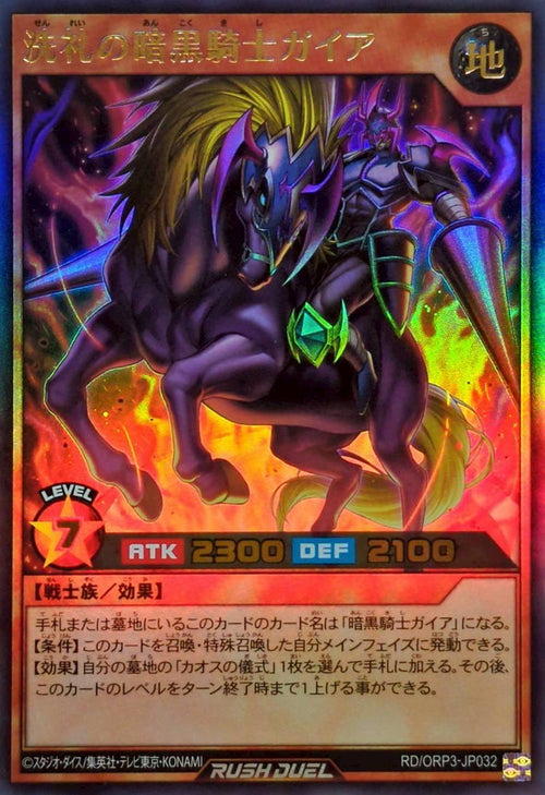 Yu-Gi-Oh! - 洗礼の暗黒騎士ガイア【ウルトラ】 - RD/ORP3-JP032