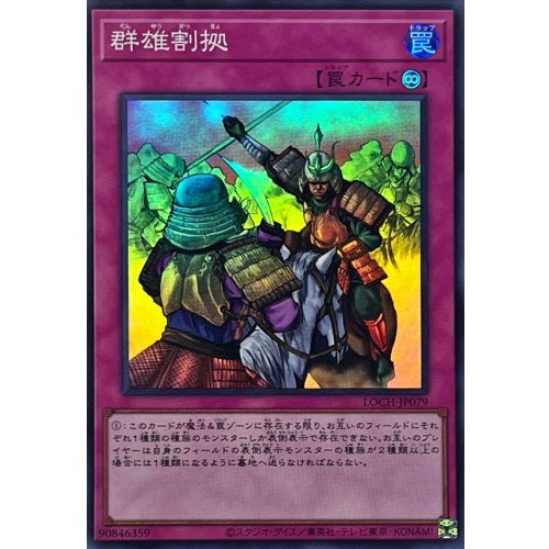 Yu-Gi-Oh! - Rivalry of Warlords [Super Rare] {LOCH-JP079} [Trap]