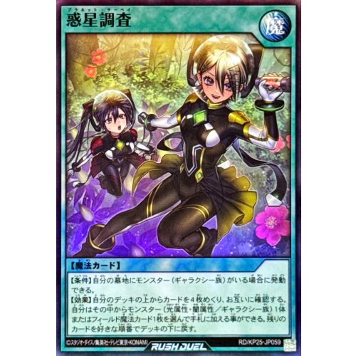 Yu-Gi-Oh! - Planet Survey [Super Rare] {RD/KP25-JP059} Rush Duel Spell