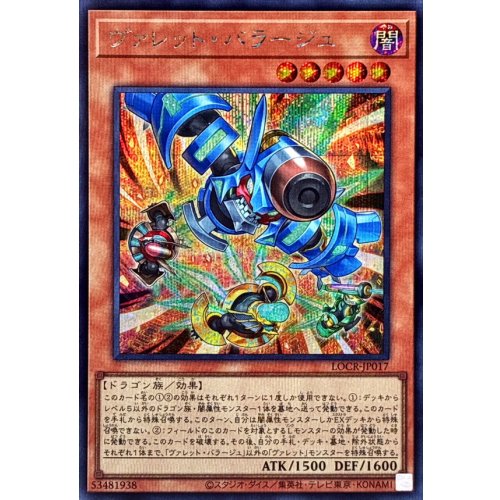 Yu-Gi-Oh! - Rokket Barrage [Secret Rare] {LOCR-JP017} Monster