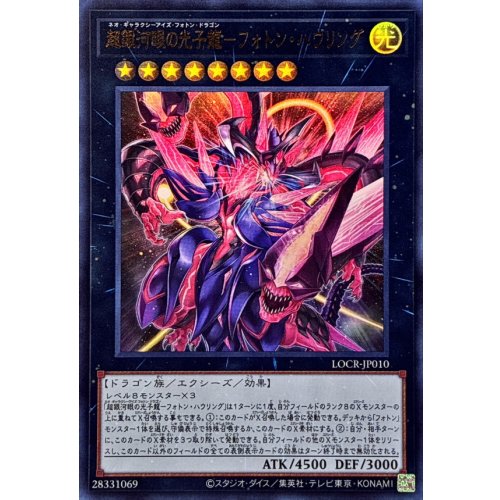 Yu-Gi-Oh! - Neo Galaxy-Eyes Photon Dragon - Photon Howling [Ultra] {LOCR-JP010} [Xyz]