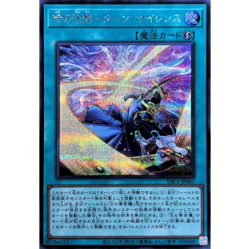 Silent of Time - Turn Silence [Secret Rare] {YAC1-JP061} Spell