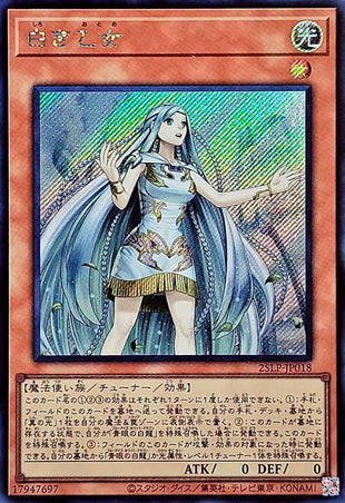 Yu-Gi-Oh! -白き乙女【シークレット】 - 25LP-JP018
