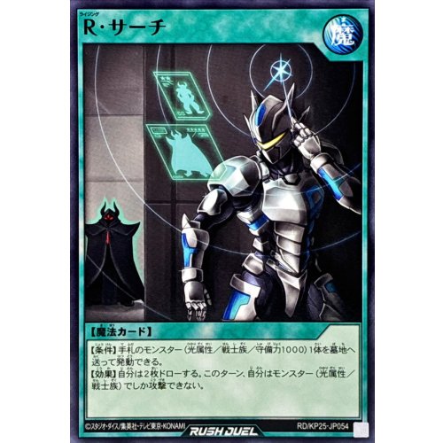 Yu-Gi-Oh! - R Search [Normal] {RD/KP25-JP054} [Rush Duel Spell]