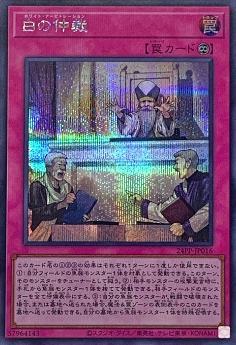 24PP-JP016 White Arbitration - Secret Rare