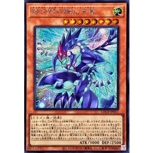 Yu-Gi-Oh! - Galaxy-Eyes Photon Change Dragon [Secret Rare] {LOCR-JP011} [Monster]