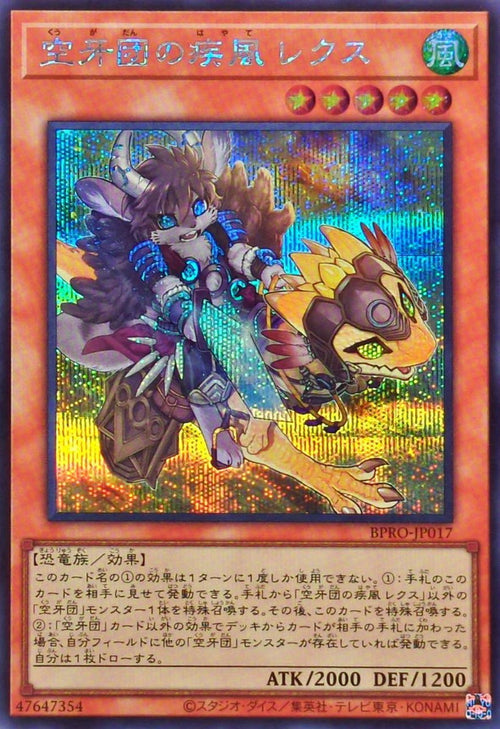 Yu-Gi-Oh! - 空牙団の疾風レクス【シークレット】 - BPRO-JP017