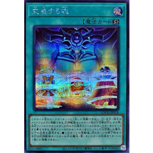 Yu-Gi-Oh! - Soul Crossing [Secret Rare] {LOCH-JP076} Spell