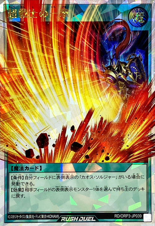 Yu-Gi-Oh! - Super Soldier's Strike [Over Rush Rare] - RD/ORP3-JP039