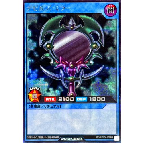 Yu-Gi-Oh! - Devil's Mirror [Secret Rare] {RD/KP25-JP069} [Ritual]