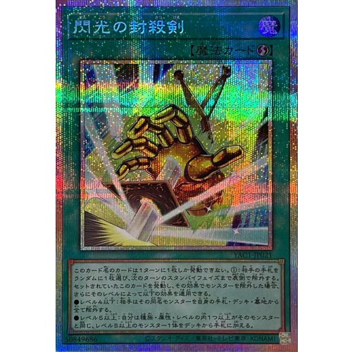 Flash Sealing Sword [Prismatic Secret Rare] {YAC1-JP021} Spell