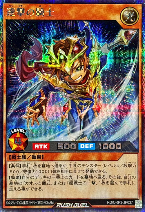 Yu-Gi-Oh! - Knight of Swift Assault [Secret] - RD/ORP3-JP037