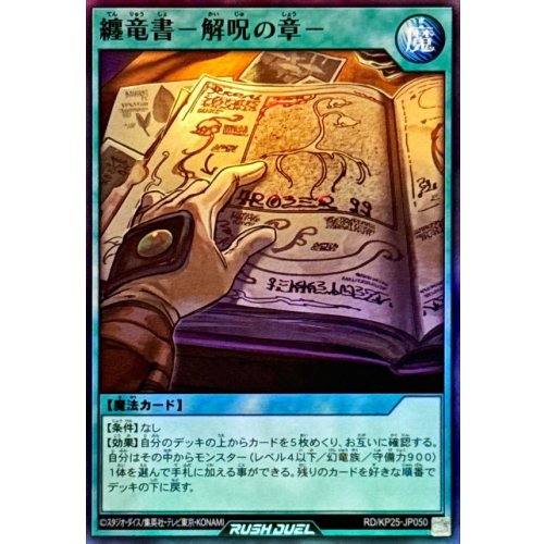 Yu-Gi-Oh! - Tenryusho - Chapter of Disenchantment - [Super Rare] {RD/KP25-JP050} [Rush Duel Spell]