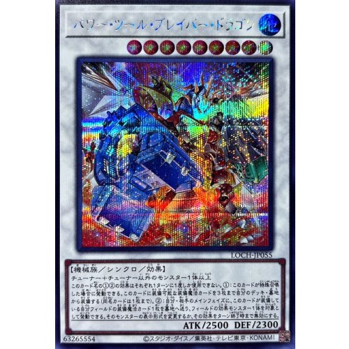 Yu-Gi-Oh! - Power Tool Braver Dragon [Secret Rare] {LOCH-JP055} [Synchro]