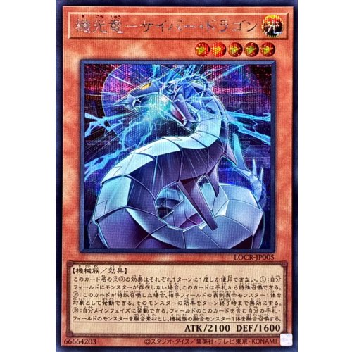 Yu-Gi-Oh! - Cyber Dragon [Secret Rare] {LOCR-JP005} [Monster]