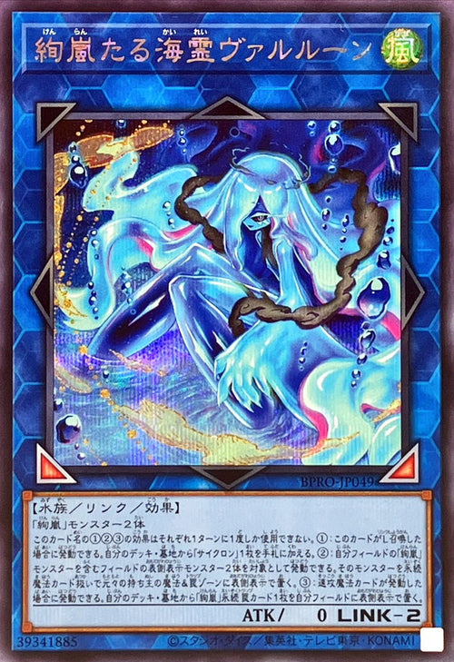 Yu-Gi-Oh! - 絢嵐たる海霊ヴァルルーン【シークレット】 - BPRO-JP049