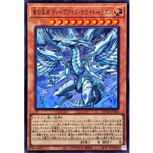 Yu-Gi-Oh! - Azure Abyss Deep-Eyes White Dragon [Ultra Rare] {LOCR-JP002} Monster