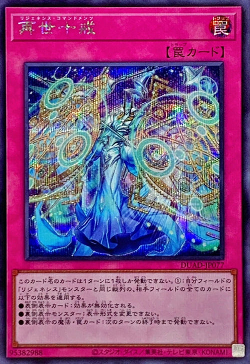 Yu-Gi-Oh! - Regenesis Commandments - DUAD-JP077 - Secret Rare
