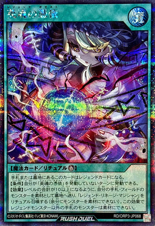 Yu-Gi-Oh! - Possession of the Heroic Spirit [Secret] - RD/ORP3-JP068