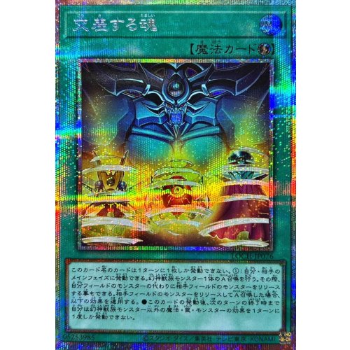 Yu-Gi-Oh! - Soul Crossing [Prismatic Secret Rare] {LOCH-JP076}