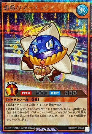 Yu-Gi-Oh! - 惑精のマーキッソス【シークレット】 - RD/ORP3-JP053