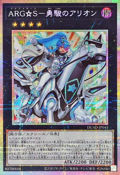 Yu-Gi-Oh! - Argostars - Courageous Arion - DUAD-JP045 - Prismatic Secret Rare