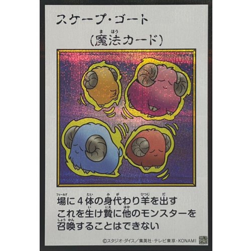 Yu-Gi-Oh! - Scapegoat (Color) [Secret Rare] {YAC1-JP095} Spell Card