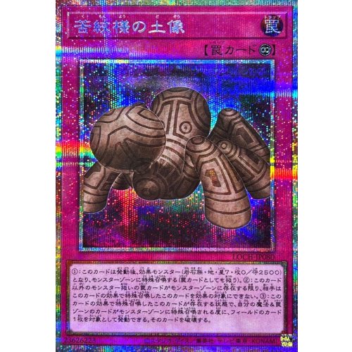 Yu-Gi-Oh! - Kumonyou no Dozou [Prismatic Secret Rare] {LOCH-JP080} [Trap]