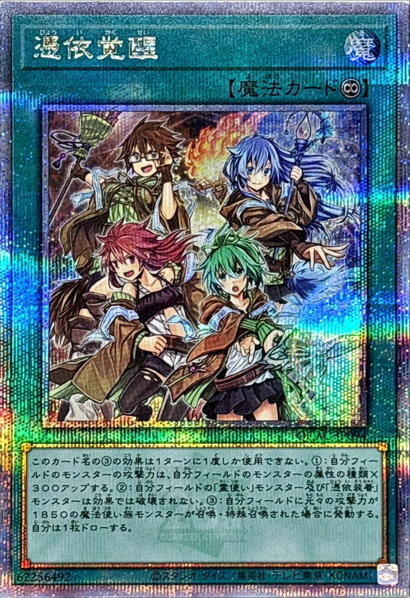 憑依覚醒【クォーターセンチュリーシークレット】