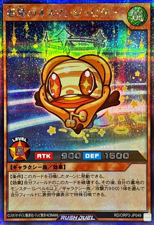 Yu-Gi-Oh! - 惑精のオスマンジュピター【シークレット】 - RD/ORP3-JP049
