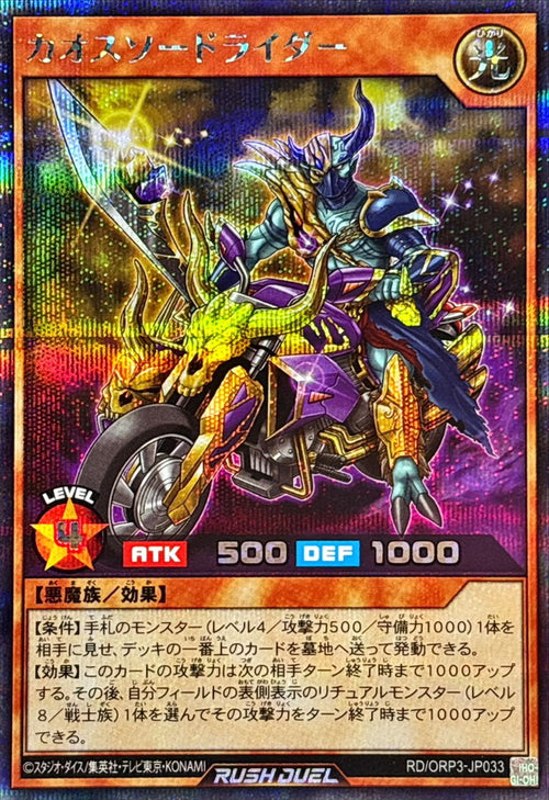 Yu-Gi-Oh! - Chaos Sword Rider [Secret] - RD/ORP3-JP033
