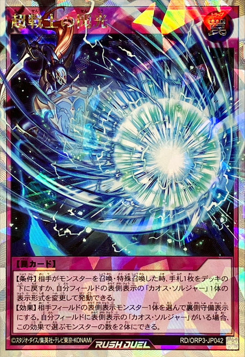 Yu-Gi-Oh! - Super Soldier's Flash [Over Rush Rare] - RD/ORP3-JP042