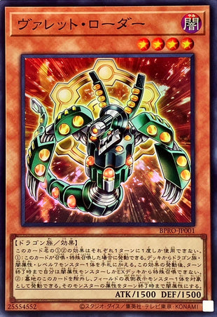 Yu-Gi-Oh! - ヴァレットローダー【スーパー】《モンスター》 - BPRO-JP001