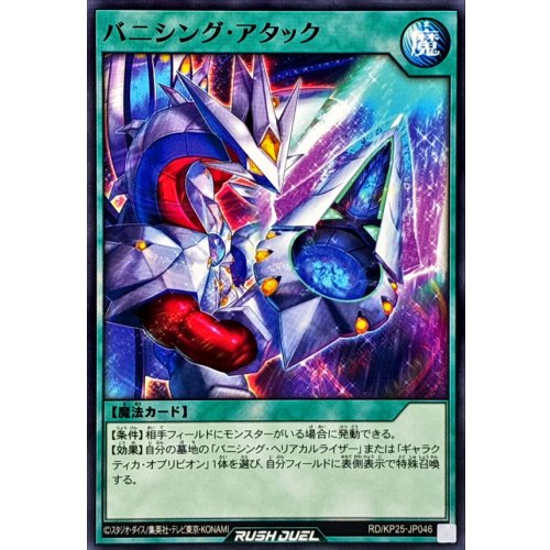 Yu-Gi-Oh! - Vanishing Attack [Normal] {RD/KP25-JP046} [RD Spell]