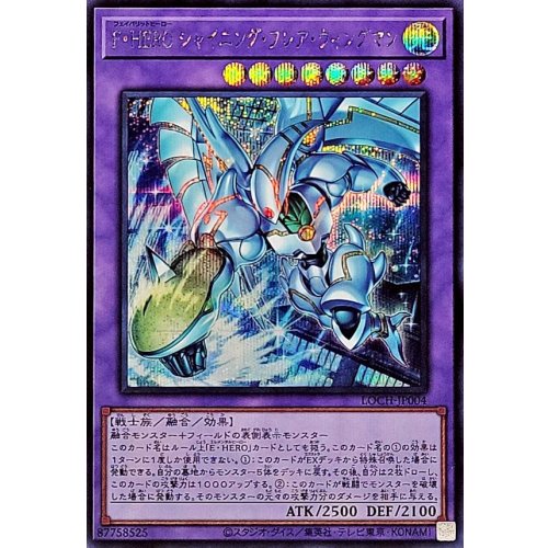 Yu-Gi-Oh! - F・HERO Shining Flare Wingman [Secret Rare] {LOCH-JP004} Fusion